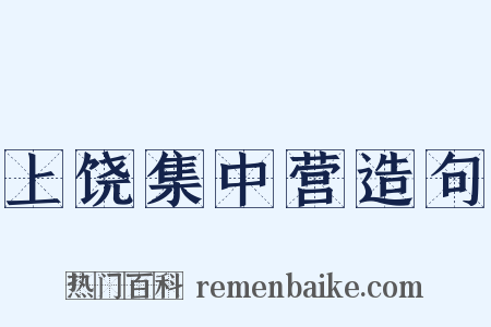 上饶集中营造句是什么意思的图片